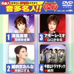 クラウンDVDカラオケ　音多名人！！　ワイド（ＤＶＤ）