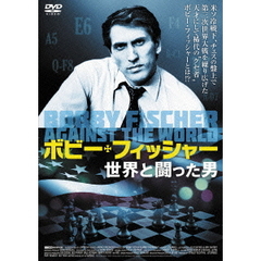 ボビー・フィッシャー　世界と闘った男（ＤＶＤ）