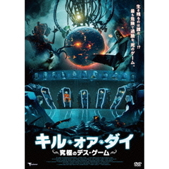 キル・オア・ダイ ～究極のデス・ゲーム～（ＤＶＤ）