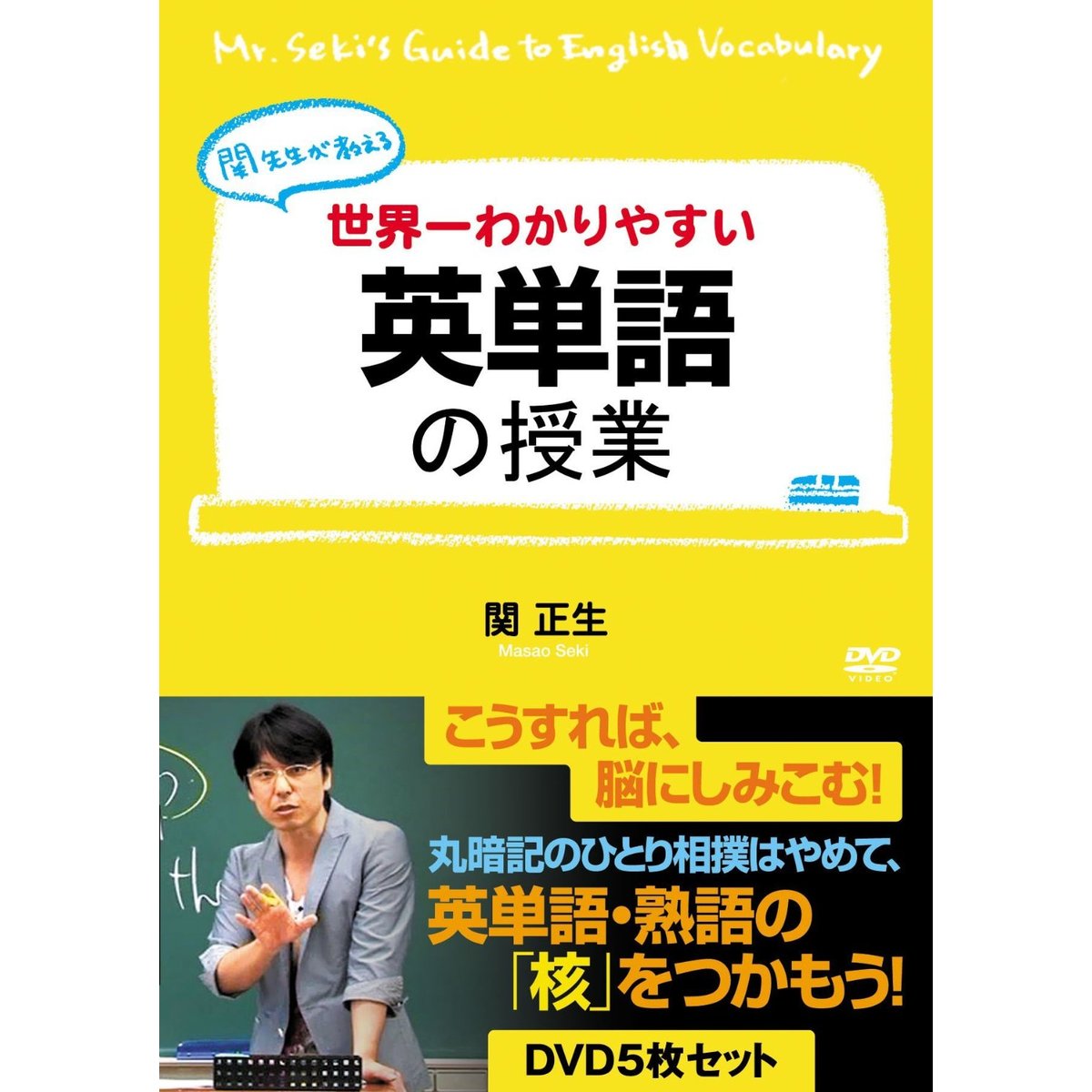 関正生 世界一わかりやすい英語の授業 DVD 15本 - その他