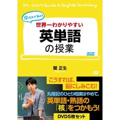 関正生／世界一わかりやすい英単語の授業 DVD5枚セット（ＤＶＤ）