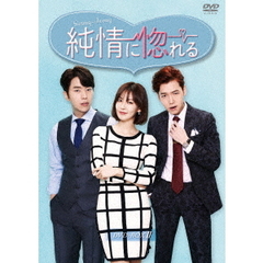 純情に惚れる DVD-BOX 2（ＤＶＤ）