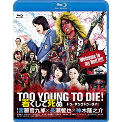 TOO YOUNG TO DIE！若くして死ぬ Blu-ray 通常版（Ｂｌｕ－ｒａｙ）
