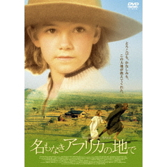 名もなきアフリカの地で（ＤＶＤ）