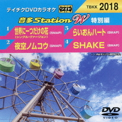 音多Station　W（特別編）（ＤＶＤ）