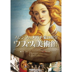 フィレンツェ、メディチ家の至宝　ウフィツィ美術館（ＤＶＤ）