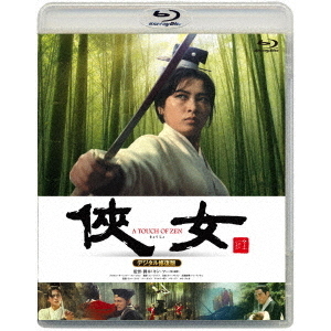 侠女 デジタル修復版（Ｂｌｕ－ｒａｙ） 通販｜セブンネットショッピング