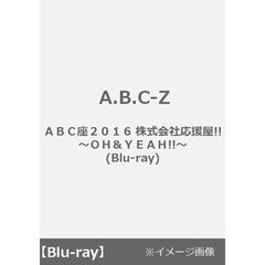 (未使用･未開封品)　ABC座2016 株式会社応援屋!!~OH&amp;YEAH!!~ [Blu-ray] qdkdu57 Amazon.co.jp: ABC座2016 株式会社応援屋!!~OH&YEAH!!~ [Blu-ray