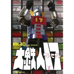 大鉄人17　VOL．3（ＤＶＤ）