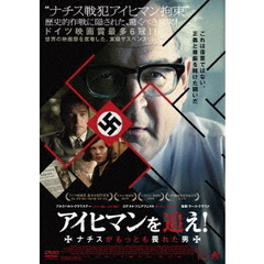 アイヒマンを追え！　ナチスがもっとも畏れた男（ＤＶＤ）