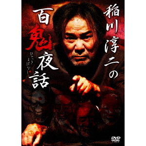 (未使用･未開封品)　稲川淳二の百鬼夜話 [DVD] wyeba8q Amazon.co.jp: 稲川淳二の百鬼夜話 [DVD] : 稲川淳二, 稲川淳二: DVD