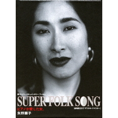 矢野顕子／SUPER FOLK SONG ?ピアノが愛した女。? ＜2017 デジタル・リマスター版＞（Ｂｌｕ?ｒａｙ）