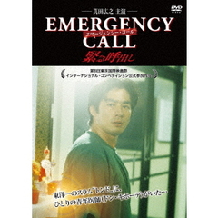 エマージェンシー・コール　緊急呼出し（ＤＶＤ）
