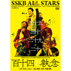 SSKB　ALL　STARS　Anniversary　Live　【百十四の執念】（ＤＶＤ）