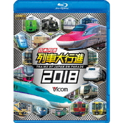 ビコム 列車大行進BDシリーズ 日本列島列車大行進 2018（Ｂｌｕ－ｒａｙ）