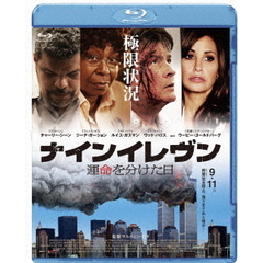 ナインイレヴン　運命を分けた日（Ｂｌｕ－ｒａｙ　Ｄｉｓｃ）