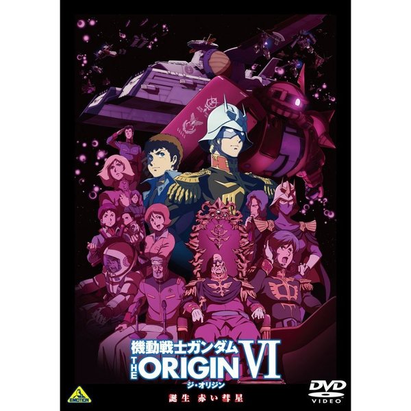 機動戦士ガンダム THE ORIGIN VI 誕生 赤い彗星（ＤＶＤ） 通販 