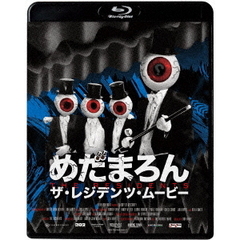 めだまろん／ザ・レジデンツ・ムービー（Ｂｌｕ－ｒａｙ　Ｄｉｓｃ）