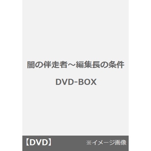 闇の伴走者～編集長の条件 DVD-BOX（ＤＶＤ） 通販｜セブンネットショッピング