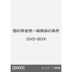 闇の伴走者～編集長の条件 DVD-BOX（ＤＶＤ）