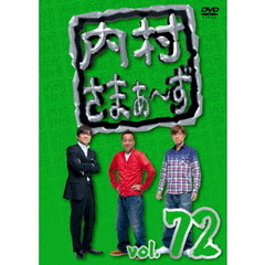 内村さまぁ～ず　vol．72（ＤＶＤ）