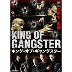 キング・オブ・ギャングスター（ＤＶＤ）