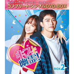 キスして幽霊！～Bring　it　on，Ghost～　BOX2　＜コンプリート・シンプルDVD－BOX＞（ＤＶＤ）