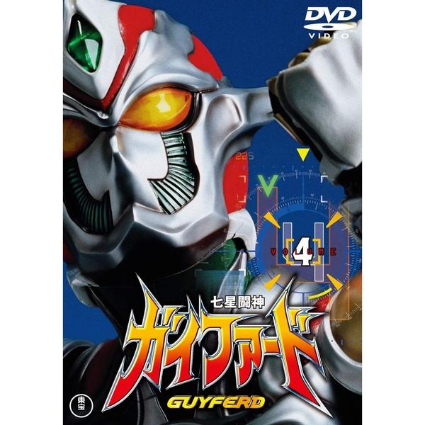 七星闘神ガイファード Vol.4 ＜東宝DVD名作セレクション＞（ＤＶＤ）