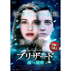 ブリザード　凍える秘密（ＤＶＤ）