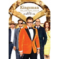 キングスマン：ゴールデン・サークル（ＤＶＤ）