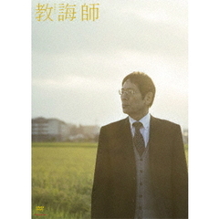 教誨師　豪華版（ＤＶＤ）