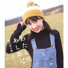 わたしのあしおと（Ｂｌｕ－ｒａｙ　Ｄｉｓｃ）