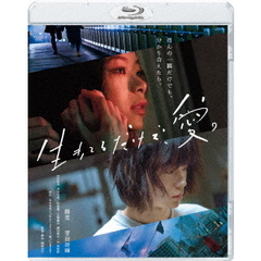 生きてるだけで、愛。 通常版（Ｂｌｕ－ｒａｙ Ｄｉｓｃ）（Ｂｌｕ－ｒａｙ）