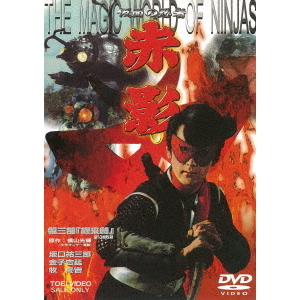 仮面の忍者 赤影 第三部 根來篇（ＤＶＤ） 通販｜セブンネットショッピング