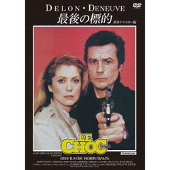 最後の標的　HDリマスター版（ＤＶＤ）