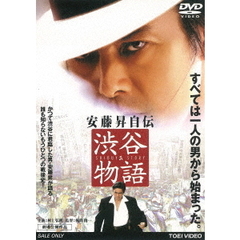 安藤昇自伝　渋谷物語（ＤＶＤ）