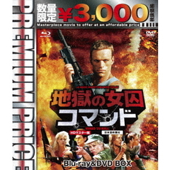 地獄の女囚コマンド　HDマスター版　blu－ray＆DVD　BOX（Ｂｌｕ－ｒａｙ　Ｄｉｓｃ）
