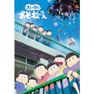 おそ松 さん オファー dvd