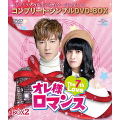 オレ様ロマンス ～The 7th Love～ BOX 2 ＜コンプリート・シンプルDVD-BOX 5000円シリーズ／期間限定生産＞（ＤＶＤ）