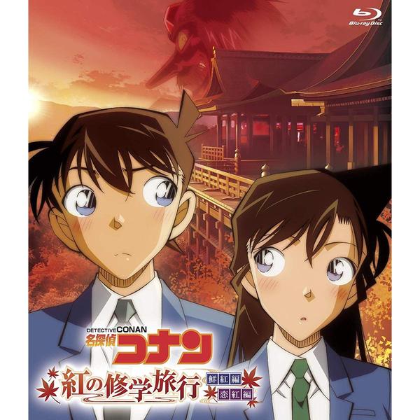 名探偵コナン 紅の修学旅行 鮮紅編・恋紅編（Ｂｌｕ－ｒａｙ） 通販