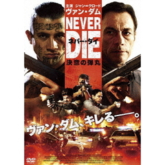 ネバー・ダイ 決意の弾丸（ＤＶＤ）