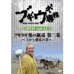 ブギウギ専務 DVD Vol.11 「ブギウギ奥の細道 第二幕 ～とかち帯広の章～」（ＤＶＤ）