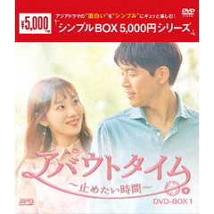アバウトタイム～止めたい時間～　DVD－BOX1（ＤＶＤ）