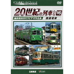ビコム鉄道アーカイブシリーズ よみがえる20世紀の列車たち 16 路面電車 奥井宗夫 8ミリビデオ作品集（ＤＶＤ）