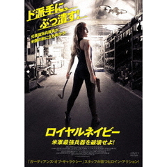 ロイヤルネイビー 米軍最強兵器を破壊せよ！（ＤＶＤ）