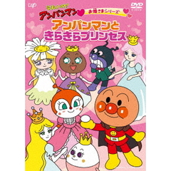 それいけ！アンパンマン お姫さまシリーズ アンパンマンときらきらプリンセス（ＤＶＤ）