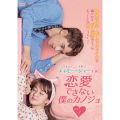恋愛できない僕のカノジョ DVD-BOX 1（ＤＶＤ）
