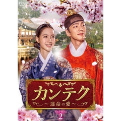 カンテク ～運命の愛～ DVD-BOX 2（ＤＶＤ）