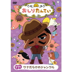おしりたんてい11　ププッ　ワナだらけのジャングル（ＤＶＤ）