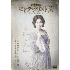 音楽劇『モンテ・クリスト伯～黒き将軍とカトリーヌ～』公演DVD（ＤＶＤ）